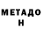 МЕТАДОН VHQ Artem Savvinov